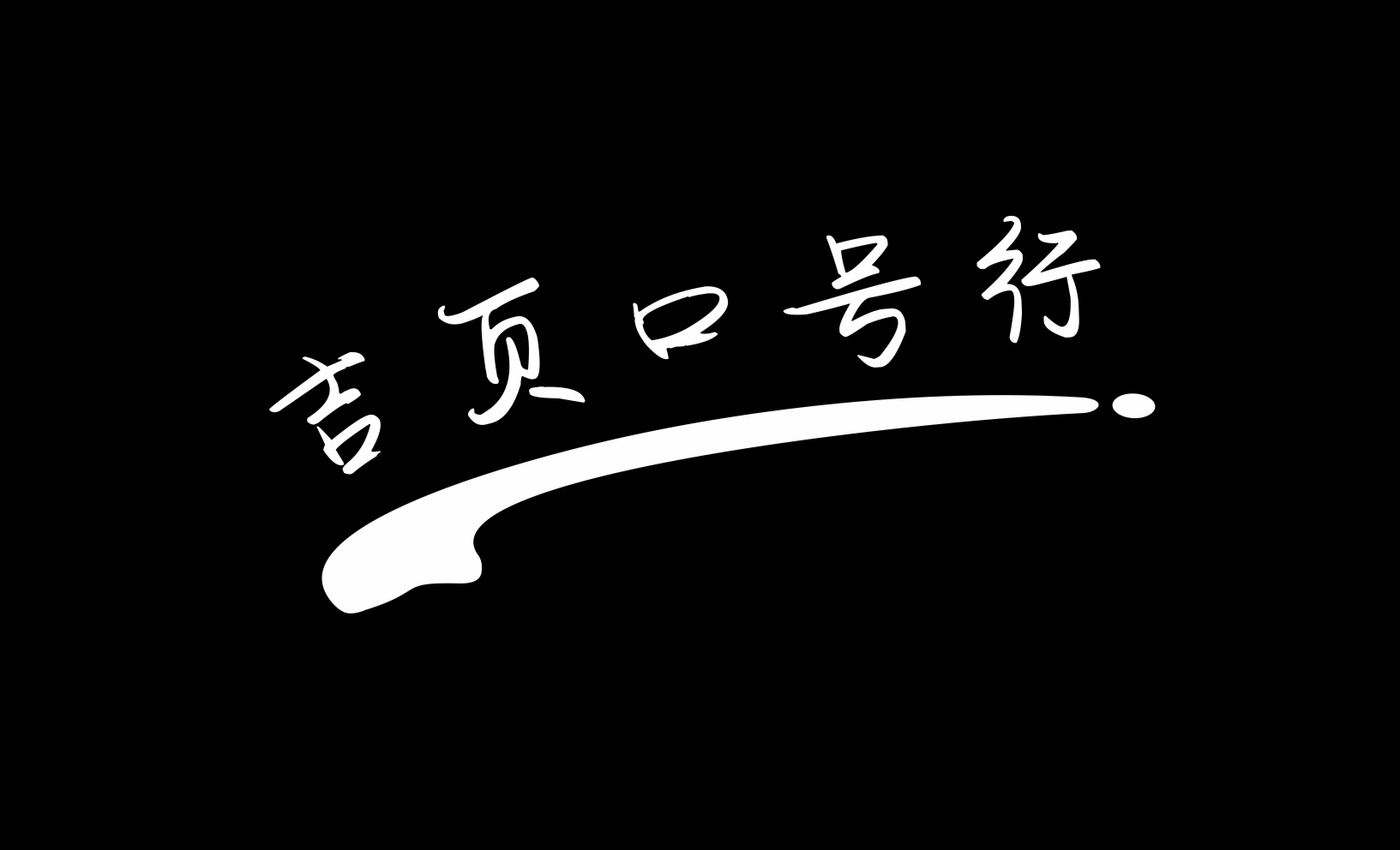 吉頁口號行體簡上線了